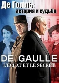 Де Голль: история и судьба 1 сезон (2020)