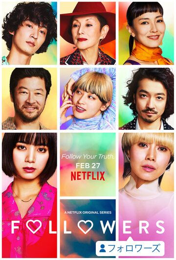 Фолловеры 1 сезон (2020)