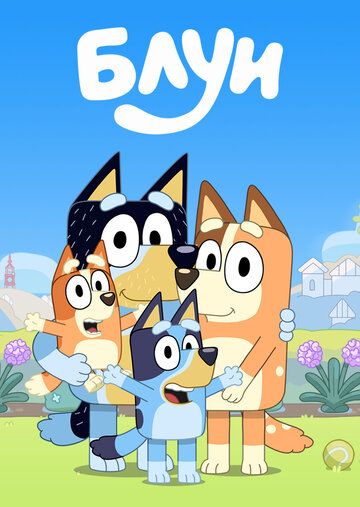 Блуи 1-2 сезон (2018)