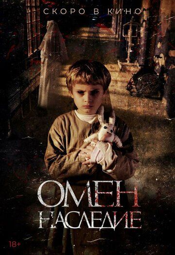 Омен. Наследие (2019)