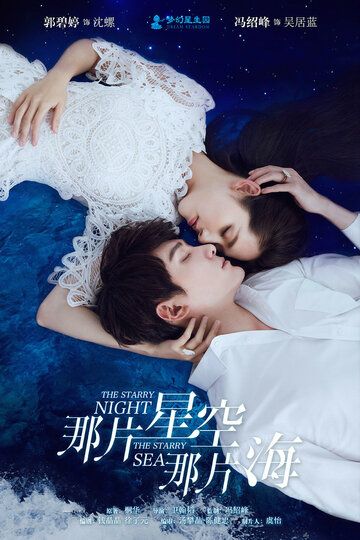 Звёздная ночь, звёздное море 1-2 сезон (2017)