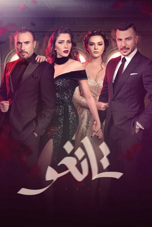 Танго 1 сезон (2018)