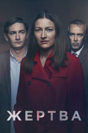 Жертва 1 сезон (2019)