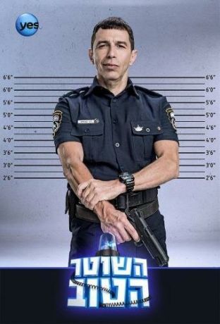 Хороший Полицейский 1 сезон (2015)