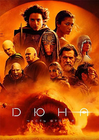 Дюна 2 (2024)