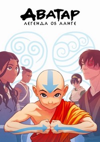 Аватар: Легенда об Аанге 1-3 сезон (2005)