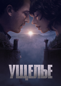 Ущелье (2025)