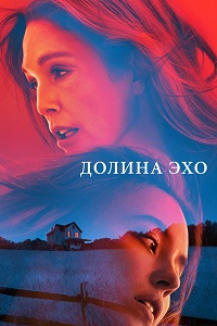 Долина Эхо (2025)