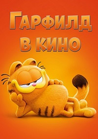 Гарфилд (2024)