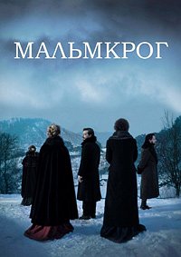 Мальмкрог (2020)