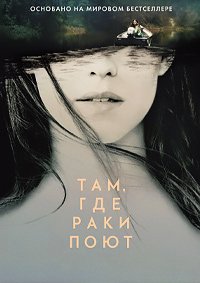 Там, где раки поют (2022)