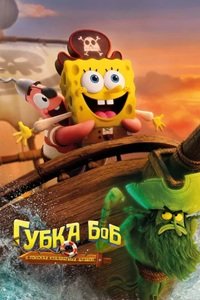 Губка Боб: В поисках квадратных штанов (2025)