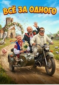 Все за одного (2026)