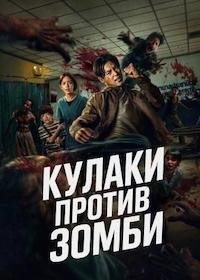 Кулаки против зомби / Зиам (2025)