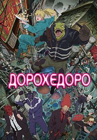 Дорохедоро 1-2 сезон (2020)