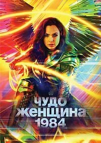 Чудо-женщина: 1984 (2020)