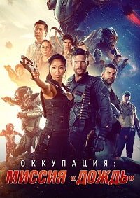 Оккупация: миссия «Дождь» (2020)