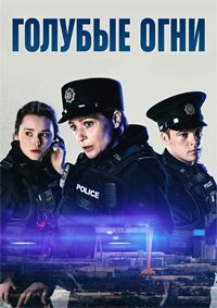 Голубые огни 1-3 сезон (2023)