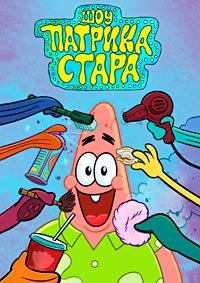 Шоу Патрика Стара 1-4 сезон (2021)