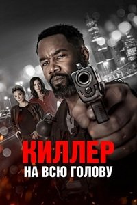 Киллер на всю голову (2025)