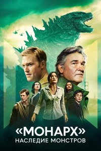 Монарх: Наследие монстров 1-2 сезон (2023)