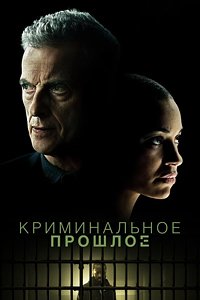 Криминальное прошлое 1-2 сезон (2024)