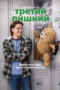 Третий лишний 1-2 сезон (2024)