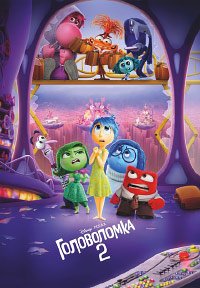 Головоломка 2 (2024)