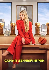 Самый ценный игрок 1-2 сезон (2025)