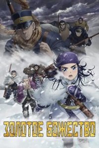 Золотое Божество 1-5 сезон (2018)