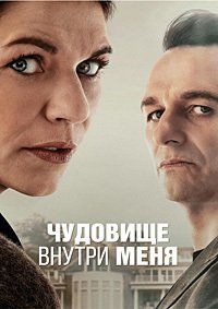 Чудовище внутри меня 1 сезон (2025)