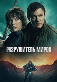 Разрушитель миров (2025)
