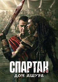 Спартак Дом Ашура 1 сезон (2025)