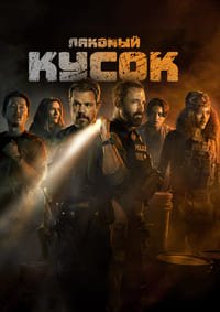 Лакомый кусок (2026)