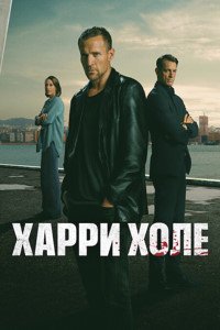 Детектив Холе 1 сезон (2026)