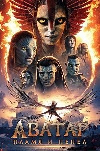 Аватар: Пламя и пепел (2025)
