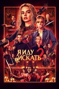 Я иду искать 2: Вот и я (2026)
