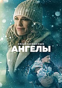 Обыкновенные ангелы (2024)
