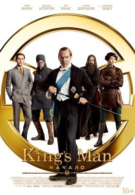 King’s Man: Начало (2021)