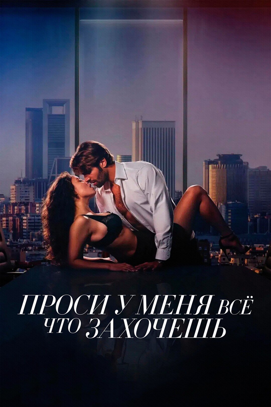 Проси у меня всё, что захочешь (2024)