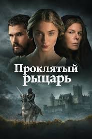 Проклятый рыцарь (2026)