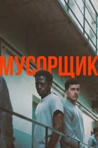 Мусорщик (2025)