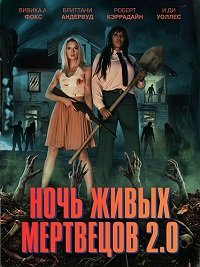 Ночь живых мертвецов 2.0 (2026)
