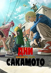 Дни Сакамото 1-2 сезон (2025)