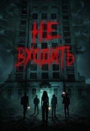 Не входить (2026)