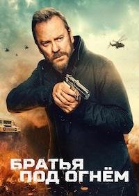 Братья под огнём (2026)