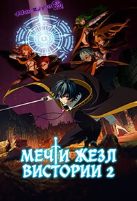 Меч и жезл Вистории 1-2 сезон (2024)