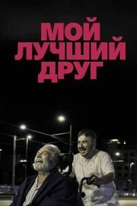 Мой лучший друг (2025)