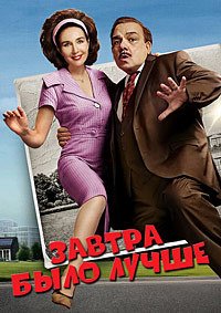 Муж и жена против будущего (2025)