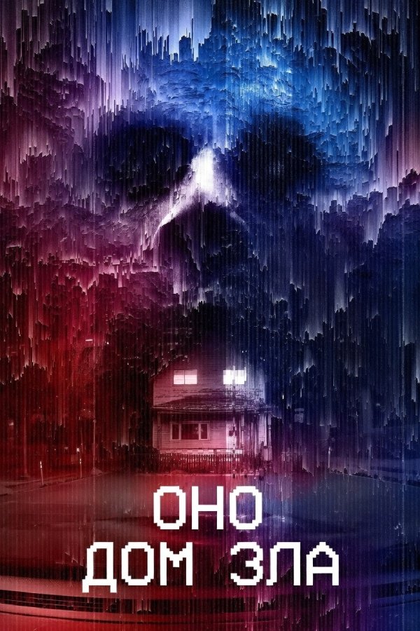 Оно. Дом зла (2025)